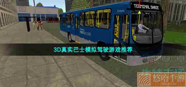 3D真实巴士模拟驾驶游戏推荐