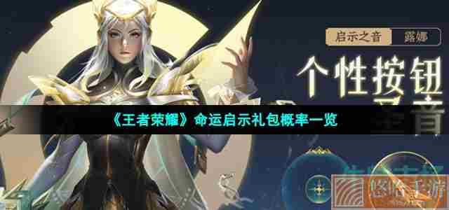 《<a href=https://www.wxsxzz.cn/game/2572.html target=_blank class=infotextkey><a href=https://www.wxsxzz.cn/game/5834.html target=_blank class=infotextkey>王者荣耀</a></a>》命运启示礼包概率一览