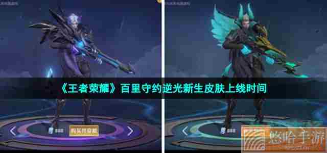 《<a href=https://www.wxsxzz.cn/game/2572.html target=_blank class=infotextkey><a href=https://www.wxsxzz.cn/game/5834.html target=_blank class=infotextkey>王者荣耀</a></a>》百里守约逆光新生皮肤上线时间