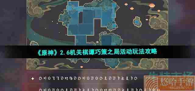 《<a href=https://www.wxsxzz.cn/game/627.html target=_blank class=infotextkey>原神</a>》2.6机关棋谭巧策之局活动玩法攻略