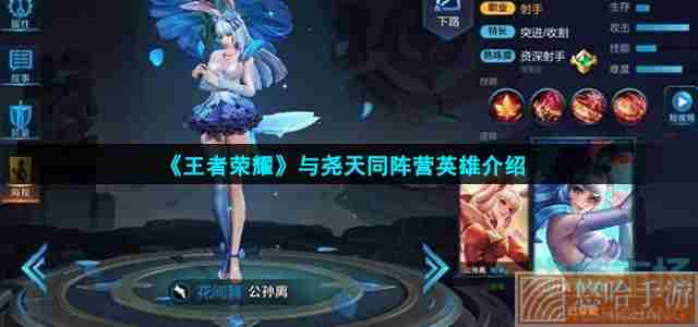 《<a href=https://www.wxsxzz.cn/game/2572.html target=_blank class=infotextkey><a href=https://www.wxsxzz.cn/game/5834.html target=_blank class=infotextkey>王者荣耀</a></a>》与尧天同阵营英雄介绍