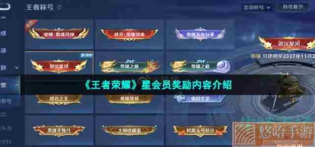 《<a href=https://www.wxsxzz.cn/game/2572.html target=_blank class=infotextkey><a href=https://www.wxsxzz.cn/game/5834.html target=_blank class=infotextkey>王者荣耀</a></a>》星会员奖励内容介绍