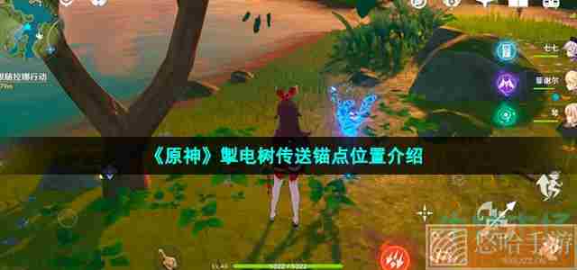 《<a href=https://www.wxsxzz.cn/game/627.html target=_blank class=infotextkey>原神</a>》掣电树传送锚点位置介绍