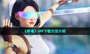 《希壤》APP下载方法介绍