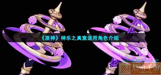 《<a href=https://www.wxsxzz.cn/game/627.html target=_blank class=infotextkey>原神</a>》神乐之真意适用角色介绍