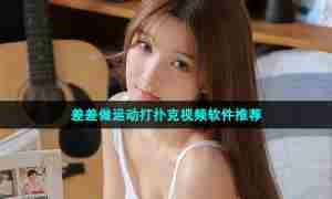 差差做运动打扑克视频软件推荐