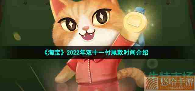 《淘宝》2022年双十一付尾款时间介绍