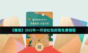《微信》2022年一月份红包封面免费领取