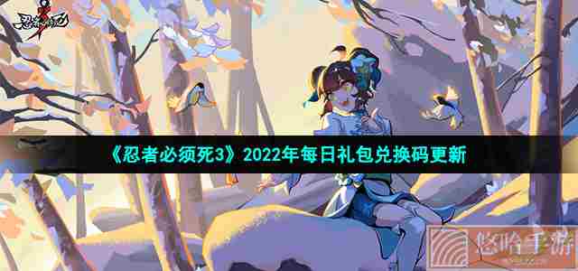 《<a href=https://www.wxsxzz.cn/game/2575.html target=_blank class=infotextkey>忍者必须死3</a>》2022年1月1日礼包兑换码领取