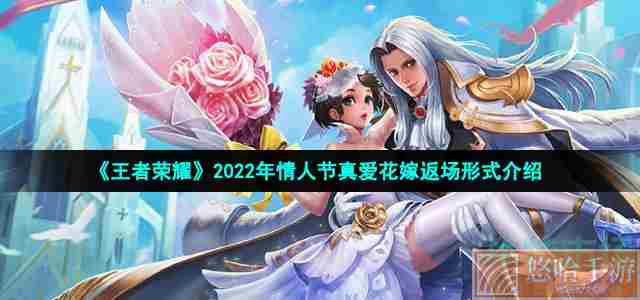 《<a href=https://www.wxsxzz.cn/game/2572.html target=_blank class=infotextkey><a href=https://www.wxsxzz.cn/game/5834.html target=_blank class=infotextkey>王者荣耀</a></a>》2022年情人节真爱花嫁返场形式介绍