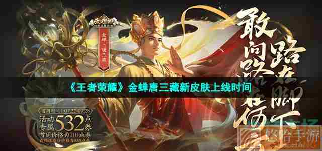 《<a href=https://www.wxsxzz.cn/game/2572.html target=_blank class=infotextkey><a href=https://www.wxsxzz.cn/game/5834.html target=_blank class=infotextkey>王者荣耀</a></a>》金蝉唐三藏新皮肤上线时间