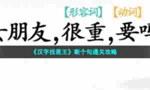 《汉字找茬王》断个句通关攻略