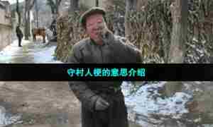 守村人梗的意思介绍