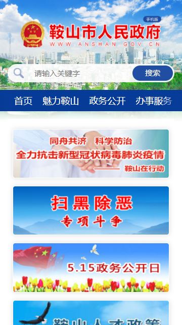 鞍山市人民政府客户端app_鞍山市人民政府客户端