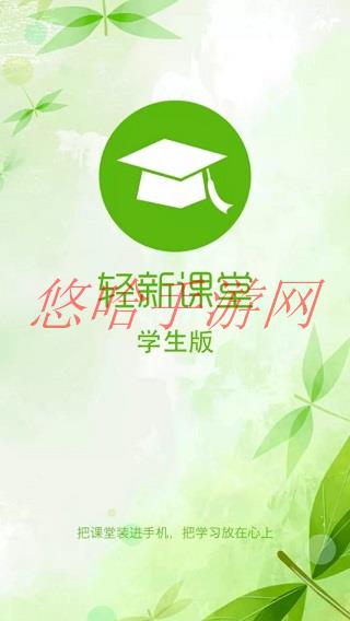 轻新课堂学生端app下载最新版_轻新课堂学生端APP