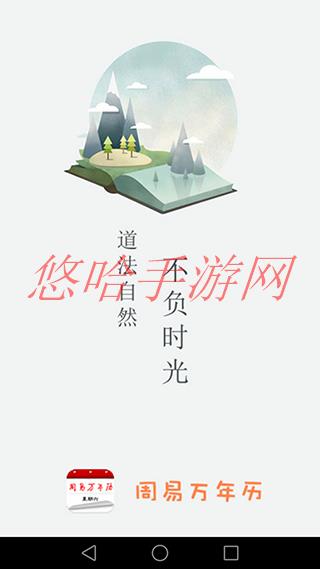 周易万年历app破解版最新_周易万年历app