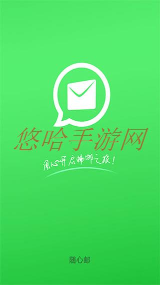 随心邮邮箱登录_随心邮APP