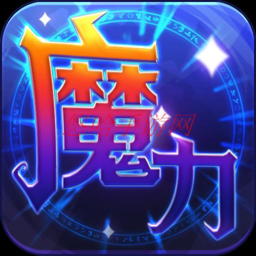 魔力世纪破解_魔力世纪无限金币内购版