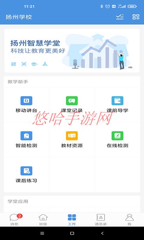 扬州智慧学堂app下载_扬州智慧学堂APP