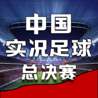 中国实况足球总决赛游戏怎么玩_中国实况足球总决赛游戏