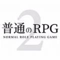 普通的rpg_普通的RPG2