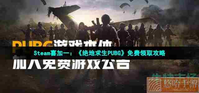 Steam喜加一：《<a href=https://www.wxsxzz.cn/game/7210.html target=_blank class=infotextkey>绝地求生</a>PUBG》免费领取攻略