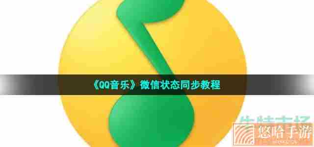 《QQ音乐》微信状态同步教程