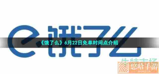 《饿了么》6月22日免单时间点介绍