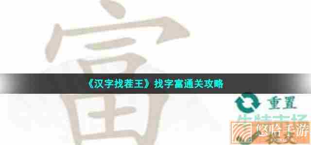 《汉字找茬王》找字富通关攻略