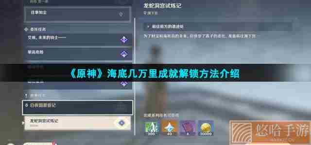 《<a href=https://www.wxsxzz.cn/game/627.html target=_blank class=infotextkey>原神</a>》海底几万里成就解锁方法介绍