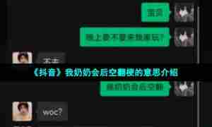 《抖音》我奶奶会后空翻梗的意思介绍