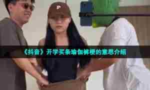 《抖音》开学买条瑜伽裤梗的意思介绍