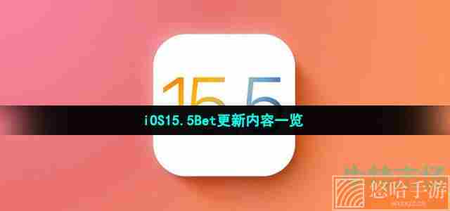 iOS15.5Bet更新内容一览