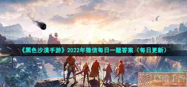 《黑色沙漠手游》2022年8月19日微信每日一题答案