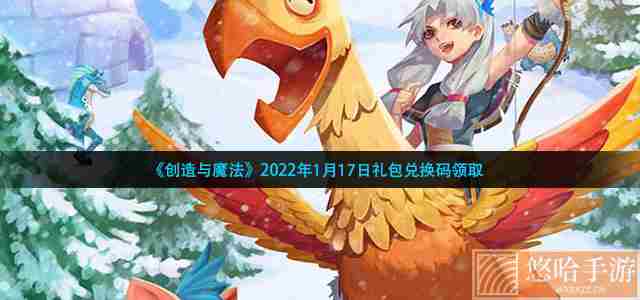 《创造与魔法》2022年1月17日礼包兑换码领取