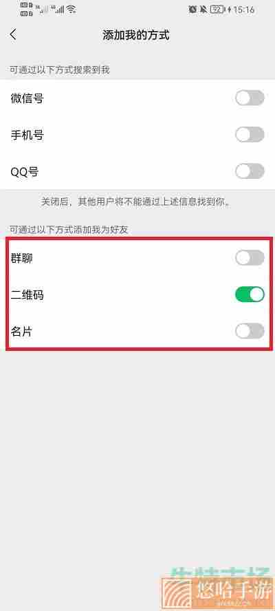 《微信》好友添加方式设置教程