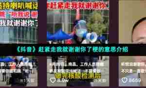 《抖音》赶紧走我就谢谢你了梗的意思介绍