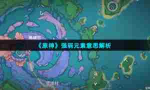 《原神》强弱元素意思解析