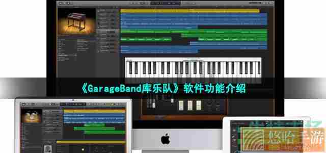 《GarageBand库乐队》软件功能介绍