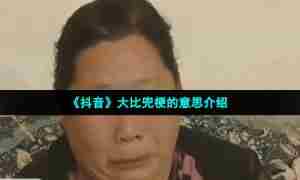 《抖音》大比兜梗的意思介绍