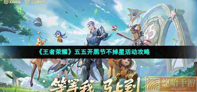 《<a href=https://www.wxsxzz.cn/game/2572.html target=_blank class=infotextkey><a href=https://www.wxsxzz.cn/game/5834.html target=_blank class=infotextkey>王者荣耀</a></a>》五五开黑节不掉星活动攻略