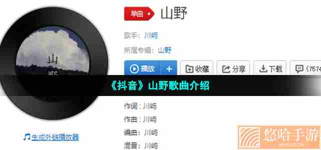 《抖音》山野歌曲介绍