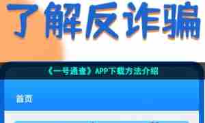 《一号通查》APP下载方法介绍