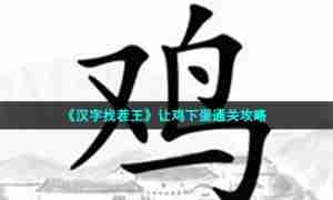 《汉字找茬王》让鸡下蛋通关攻略