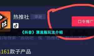 《抖音》漂流瓶玩法介绍