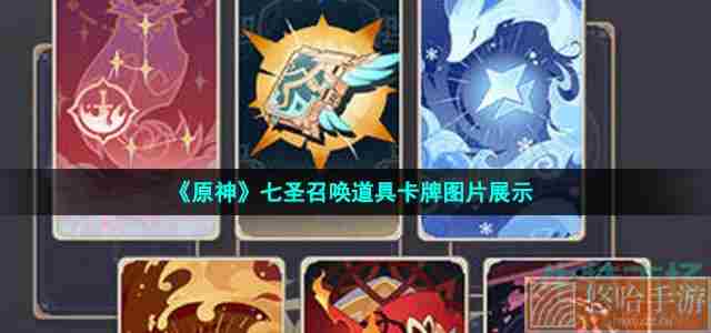 《<a href=https://www.wxsxzz.cn/game/627.html target=_blank class=infotextkey>原神</a>》七圣召唤道具卡牌图片展示