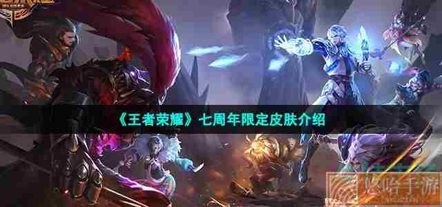 《<a href=https://www.wxsxzz.cn/game/2572.html target=_blank class=infotextkey><a href=https://www.wxsxzz.cn/game/5834.html target=_blank class=infotextkey>王者荣耀</a></a>》七周年限定皮肤介绍