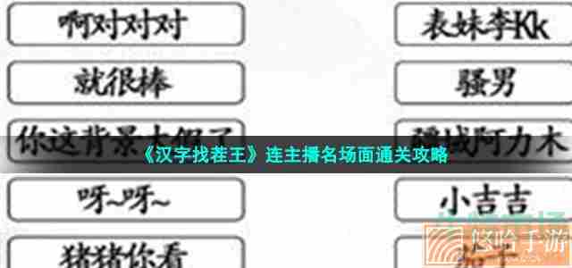 《汉字找茬王》连主播名场面通关攻略