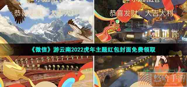 《微信》游云南2022虎年主题红包封面免费领取