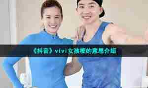 《抖音》vivi女孩梗的意思介绍